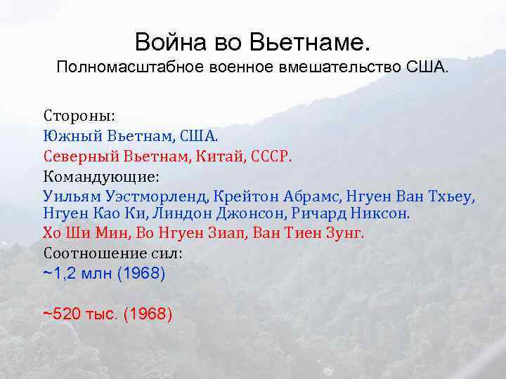 Война во Вьетнаме. Полномасштабное военное вмешательство США. Стороны: Южный Вьетнам, США. Северный Вьетнам, Китай,