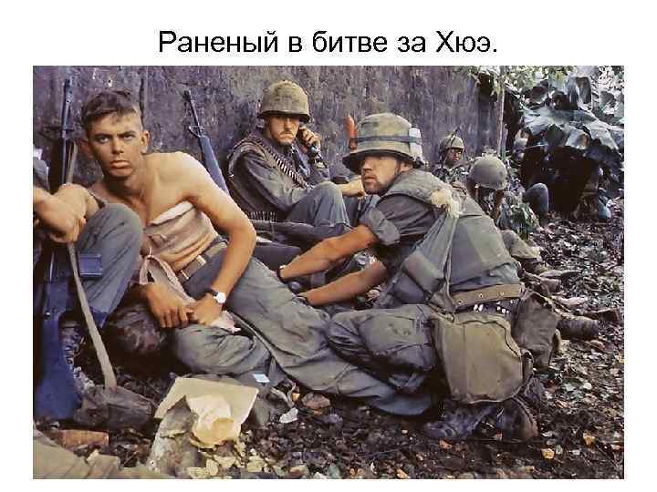 Раненый в битве за Хюэ. 