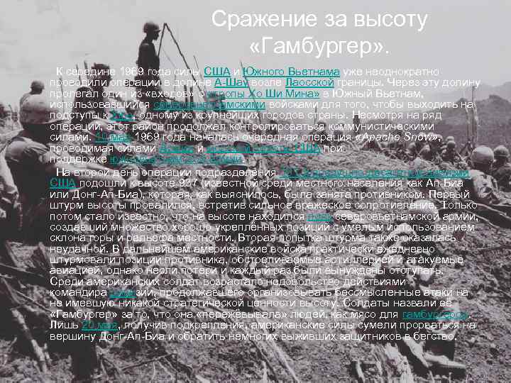 Сражение за высоту «Гамбургер» . К середине 1969 года силы США и Южного Вьетнама