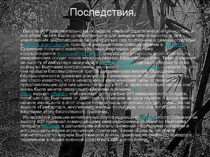 Последствия. Высота 937 действительно не обладала никакой стратегической ценностью, и все атаки на неё