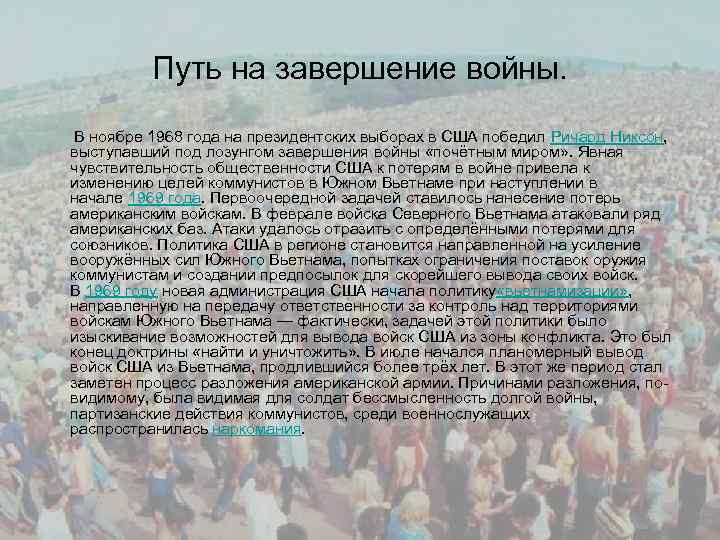 Путь на завершение войны. В ноябре 1968 года на президентских выборах в США победил