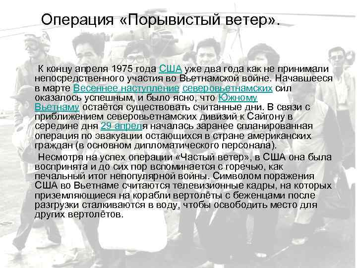 Операция «Порывистый ветер» . К концу апреля 1975 года США уже два года как