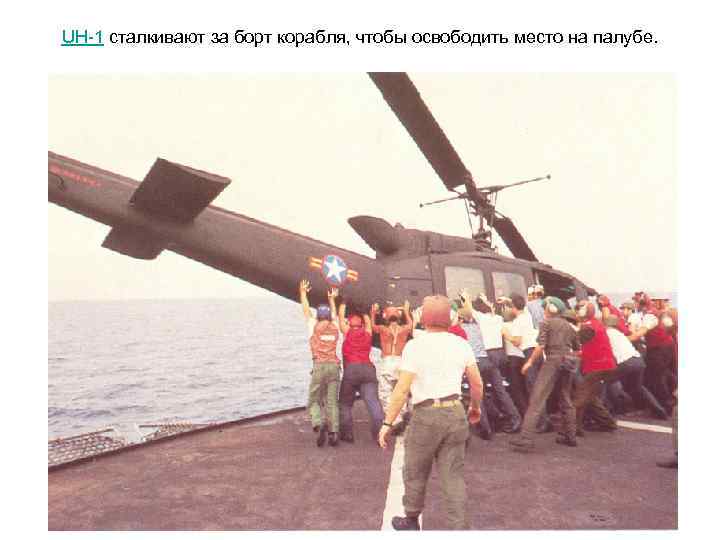 UH-1 сталкивают за борт корабля, чтобы освободить место на палубе. 