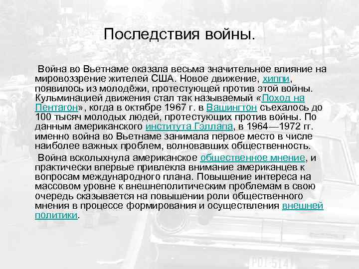 Последствия войны. Война во Вьетнаме оказала весьма значительное влияние на мировоззрение жителей США. Новое