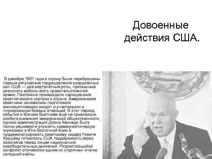  В декабре 1961 года в страну были переброшены первые регулярные подразделения вооружённых сил