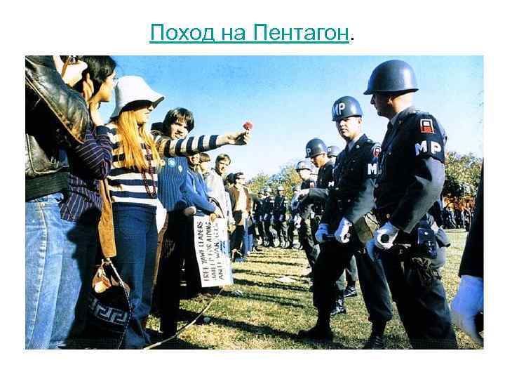 Поход на Пентагон. 