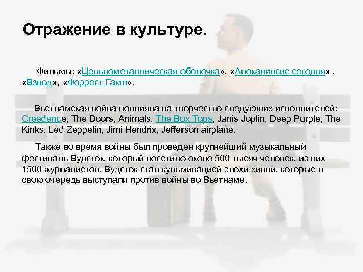Отражение в культуре. Фильмы: «Цельнометаллическая оболочка» , «Апокалипсис сегодня» , «Взвод» , «Форрест Гамп»