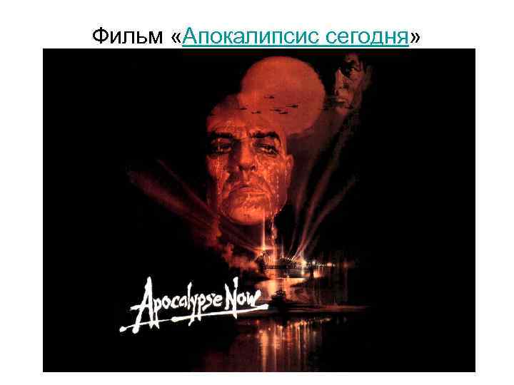 Фильм «Апокалипсис сегодня» 