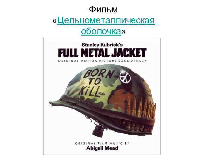 Фильм «Цельнометаллическая оболочка» 