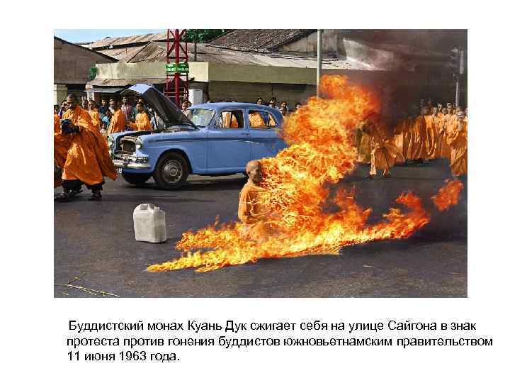  Буддистский монах Куань Дук сжигает себя на улице Сайгона в знак протеста против