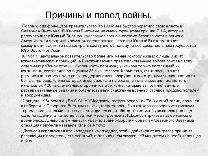 Причины и повод войны. После ухода французов правительство Хо Ши Мина быстро укрепило свою