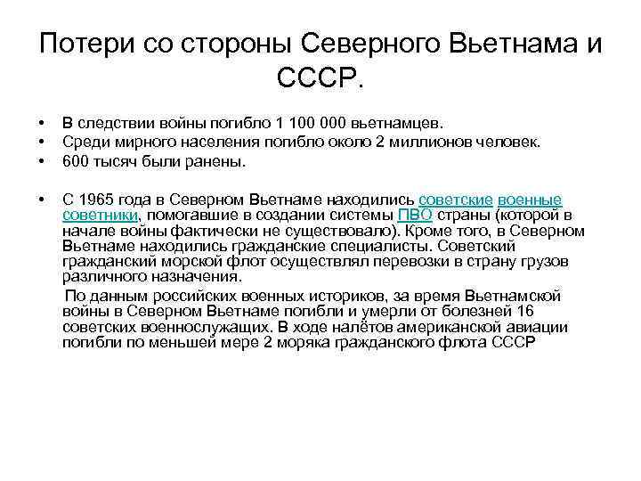 Потери со стороны Северного Вьетнама и СССР. • • В следствии войны погибло 1