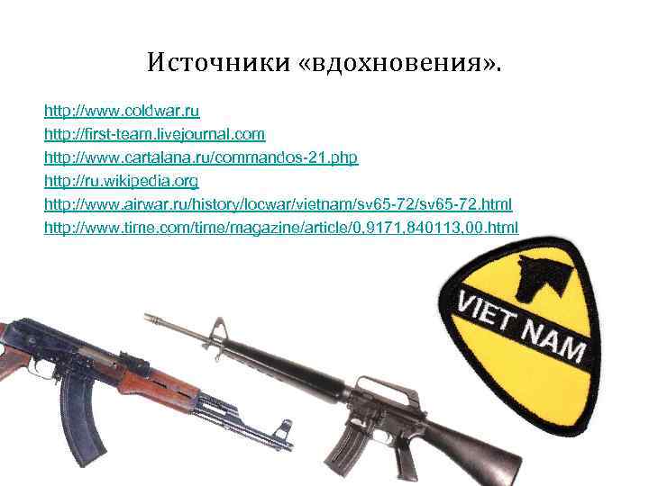 Источники «вдохновения» . http: //www. coldwar. ru http: //first-team. livejournal. com http: //www. cartalana.