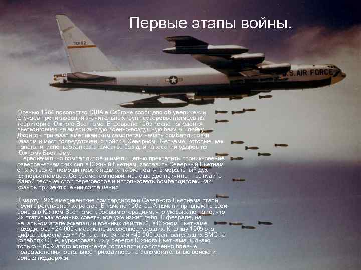 Первые этапы войны. Осенью 1964 посольство США в Сайгоне сообщало об увеличении случаев проникновения