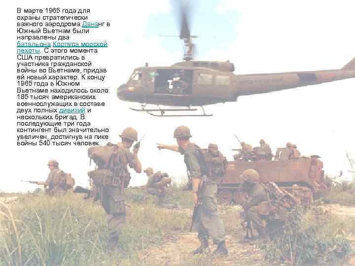  В марте 1965 года для охраны стратегически важного аэродрома Дананг в Южный Вьетнам