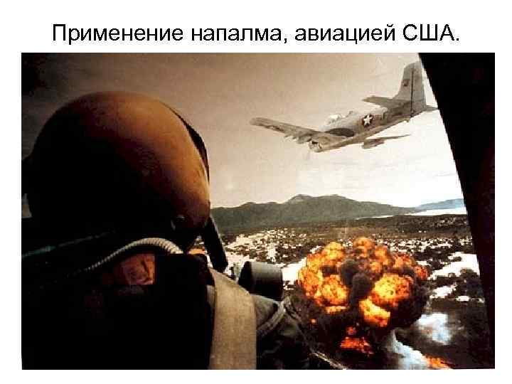 Применение напалма, авиацией США. 