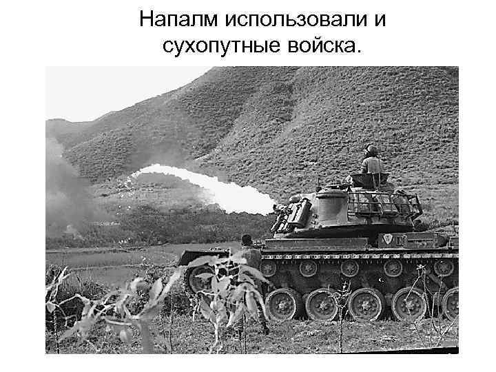 Напалм использовали и сухопутные войска. 
