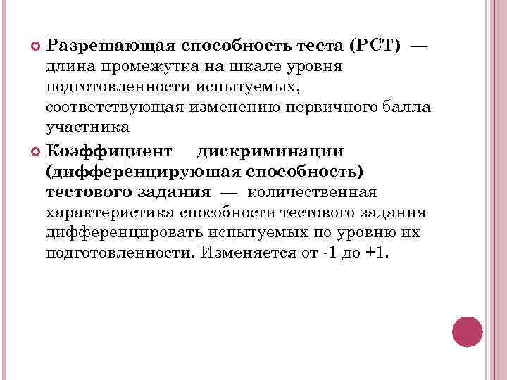 Разрешающая способность теста (РСТ) — длина промежутка на шкале уровня подготовленности испытуемых, соответствующая изменению