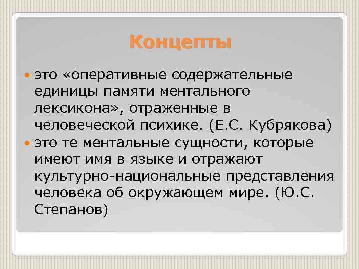 Концепты это «оперативные содержательные единицы памяти ментального лексикона» , отраженные в человеческой психике. (Е.