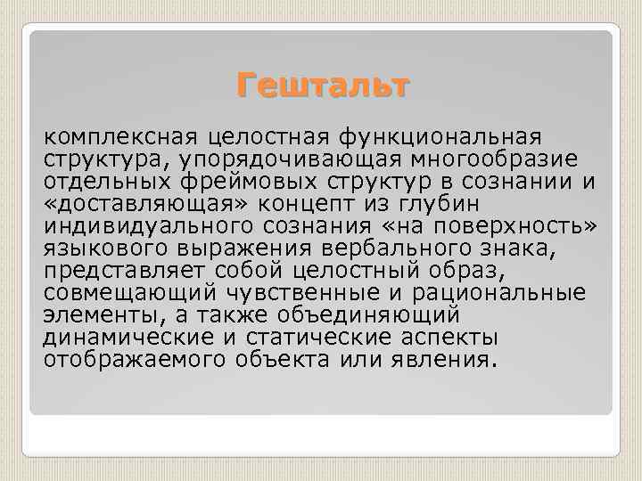 Гештальт комплексная целостная функциональная структура, упорядочивающая многообразие отдельных фреймовых структур в сознании и «доставляющая»