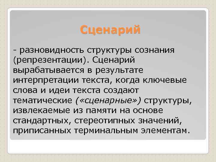 Сценарий разновидность структуры сознания (репрезентации). Сценарий вырабатывается в результате интерпретации текста, когда ключевые слова