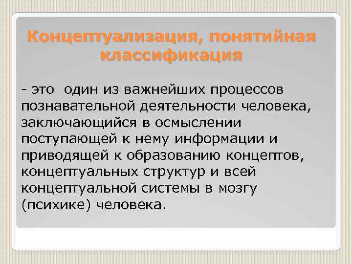 Концептуализация, понятийная классификация это один из важнейших процессов познавательной деятельности человека, заключающийся в осмыслении