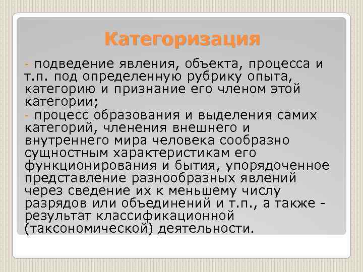 Категоризация подведение явления, объекта, процесса и т. п. под определенную рубрику опыта, категорию и