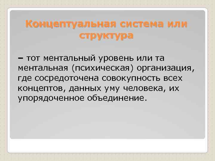 Концептуальная система или структура – тот ментальный уровень или та ментальная (психическая) организация, где