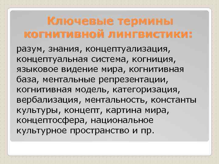 Ключевые термины когнитивной лингвистики: разум, знания, концептуализация, концептуальная система, когниция, языковое видение мира, когнитивная