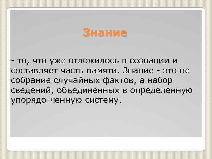 3 нание то, что уже отложилось в сознании и составляет часть памяти. 3 нание