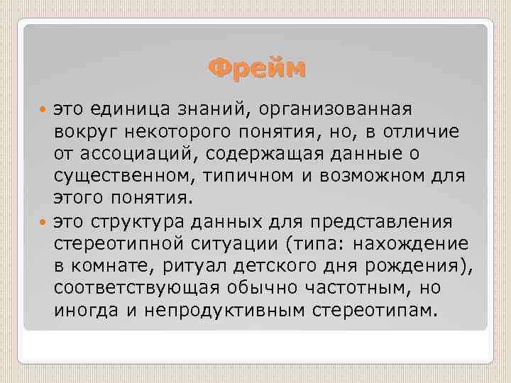 Фрейм это единица знаний, организованная вокруг некоторого понятия, но, в отличие от ассоциаций, содержащая