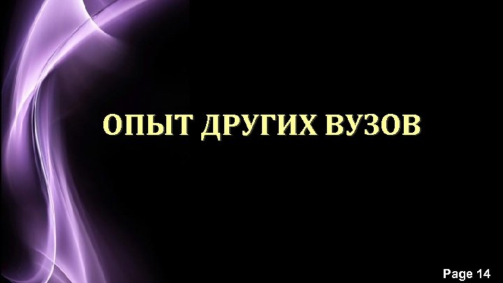 ОПЫТ ДРУГИХ ВУЗОВ Page 14 
