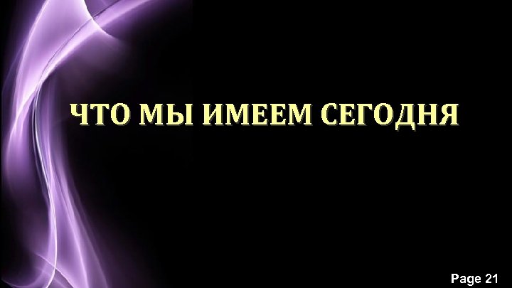ЧТО МЫ ИМЕЕМ СЕГОДНЯ Page 21 