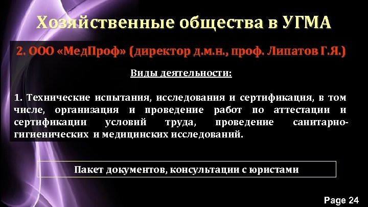 Хозяйственные общества в УГМА 2. ООО «Мед. Проф» (директор д. м. н. , проф.