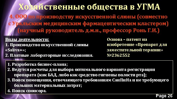 Хозяйственные общества в УГМА 4. ООО по производству искусственной слюны (совместно с Уральским медицинским