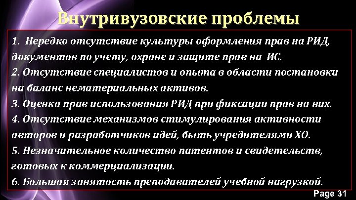 Внутривузовские проблемы 1. Нередко отсутствие культуры оформления прав на РИД, документов по учету, охране