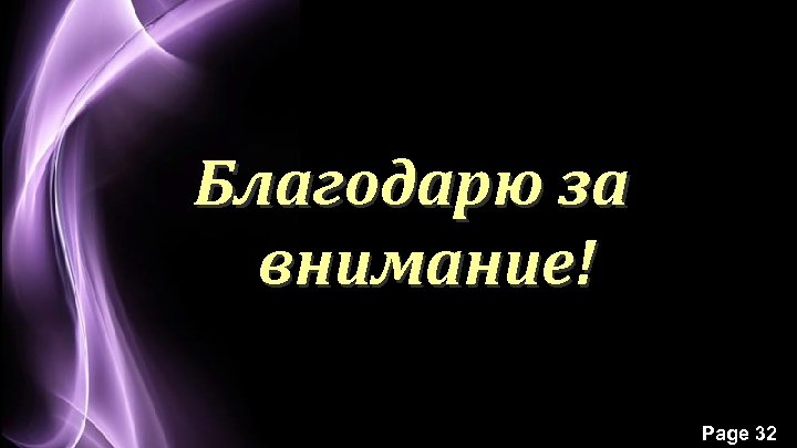 Благодарю за внимание! Page 32 