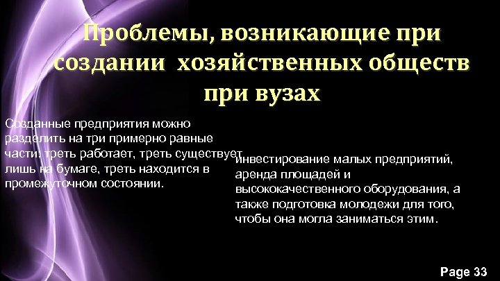 Проблемы, возникающие при создании хозяйственных обществ при вузах Созданные предприятия можно разделить на три