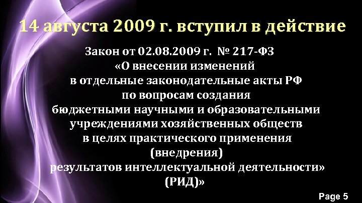 14 августа 2009 г. вступил в действие Закон от 02. 08. 2009 г. №