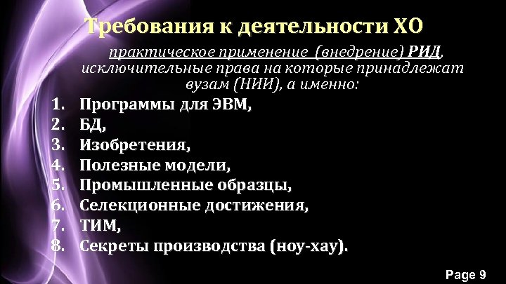 Требования к деятельности ХО 1. 2. 3. 4. 5. 6. 7. 8. практическое применение