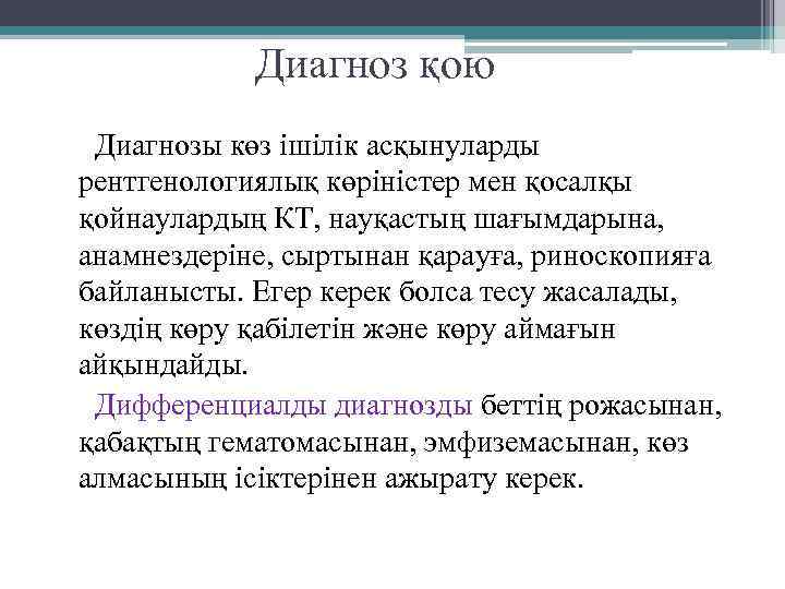 Диагноз қою Диагнозы көз ішілік асқынуларды рентгенологиялық көріністер мен қосалқы қойнаулардың КТ, науқастың шағымдарына,