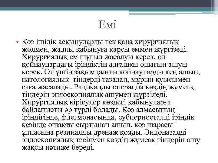 Емі • Көз ішілік асқынуларды тек қана хирургиялық жолмен, жалпы қабынуға қарсы еммен жүргізеді.