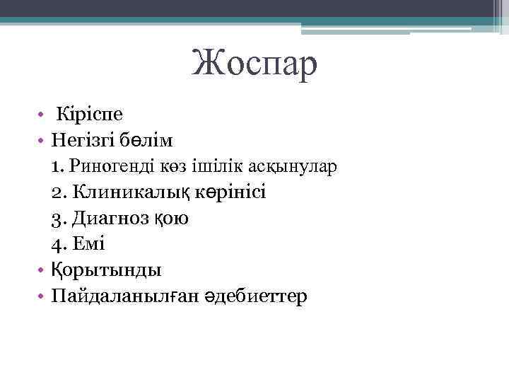 Жоспар • Кіріспе • Негізгі бөлім 1. Риногенді көз ішілік асқынулар 2. Клиникалық көрінісі