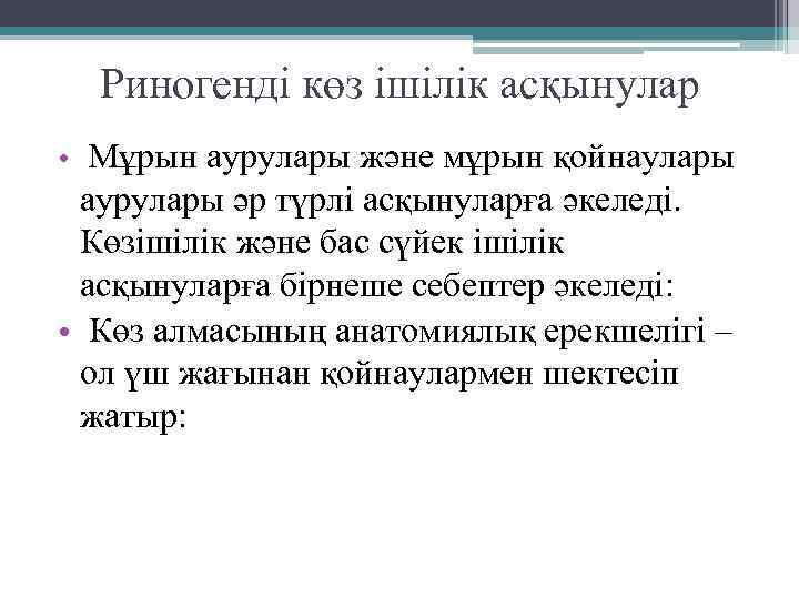 Риногенді көз ішілік асқынулар • Мұрын аурулары және мұрын қойнаулары аурулары әр түрлі асқынуларға