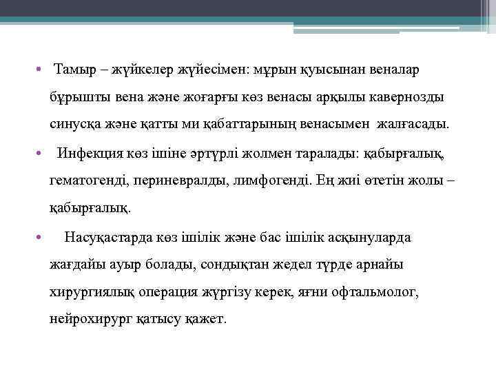  • Тамыр – жүйкелер жүйесімен: мұрын қуысынан веналар бұрышты вена және жоғарғы көз