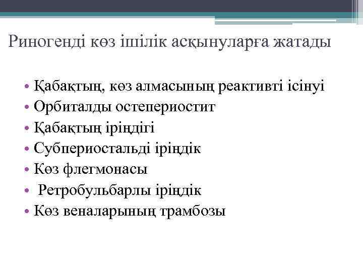 Риногенді көз ішілік асқынуларға жатады • Қабақтың, көз алмасының реактивті ісінуі • Орбиталды остепериостит