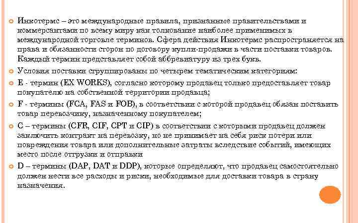  Инкотермс – это международные правила, признанные правительствами и коммерсантами по всему миру как
