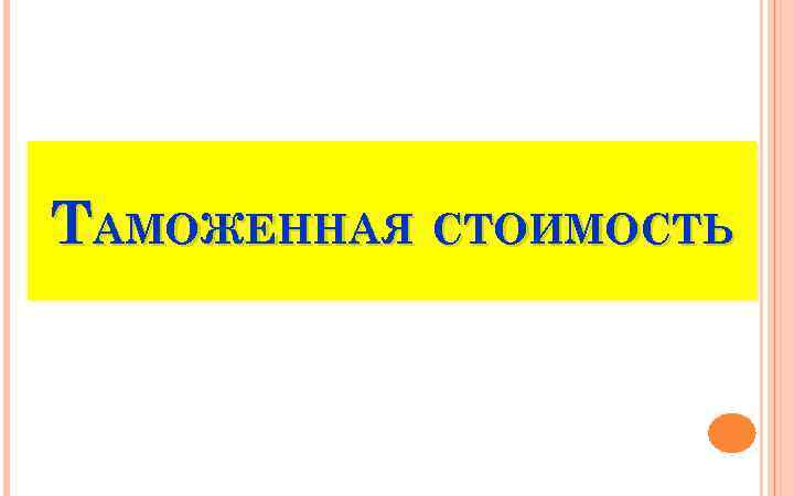 ТАМОЖЕННАЯ СТОИМОСТЬ 