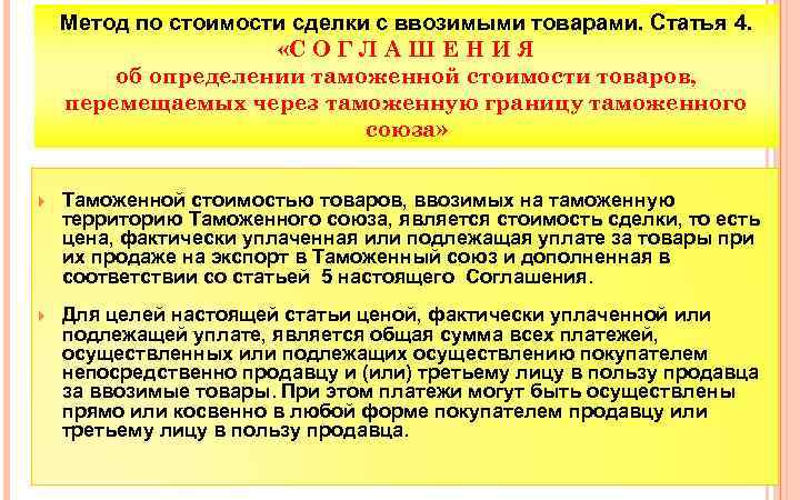 Метод по стоимости сделки с ввозимыми товарами. Статья 4. «С О Г Л А