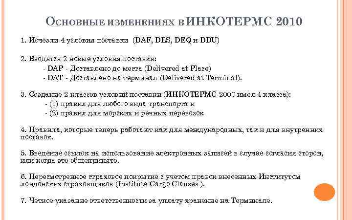 ОСНОВНЫЕ ИЗМЕНЕНИЯХ В ИНКОТЕРМС 2010 1. Исчезли 4 условия поставки (DAF, DES, DEQ и